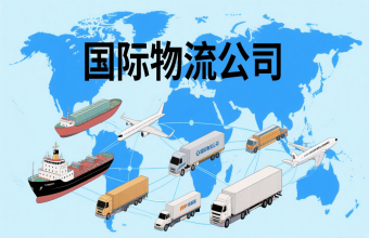 鞏固航運(yùn)樞紐地位！上海國際物流公司為全球貿(mào)易往來注入 “新動(dòng)能”